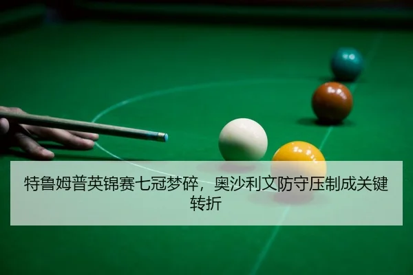 te-lu-mu-pu-ying-jin-sai-qi-guan-meng-sui-ao-sha-li-wen-fang-shou-ya-zhi-cheng-guan-jian-zhuan-zhe-3-492.jpg