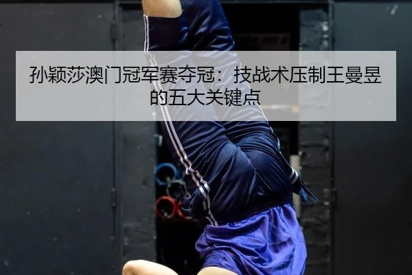 sun-ying-sha-ao-men-guan-jun-sai-duo-guan-ji-zhan-shu-ya-zhi-wang-man-yu-de-wu-da-guan-jian-dian-2-878.jpg