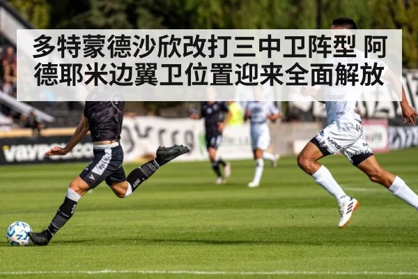 多特蒙德沙欣改打三中卫阵型 阿德耶米边翼卫位置迎来全面解放