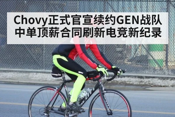 Chovy正式官宣续约GEN战队中单顶薪合同刷新电竞新纪录